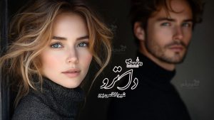 رمان پی دی اف داترو ( فصل 1و2 )