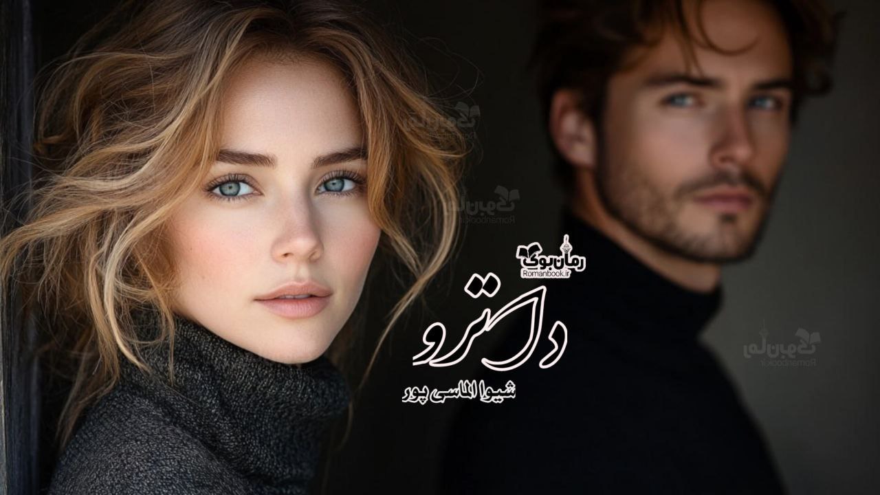 رمان پی دی اف داترو ( فصل 1و2 )