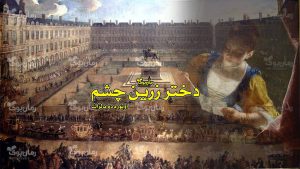 رمان پی دی اف دختر زرین چشم