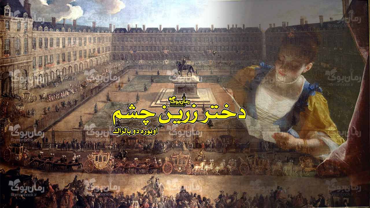 رمان پی دی اف دختر زرین چشم