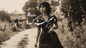 رمان پی دی اف دختران یاس