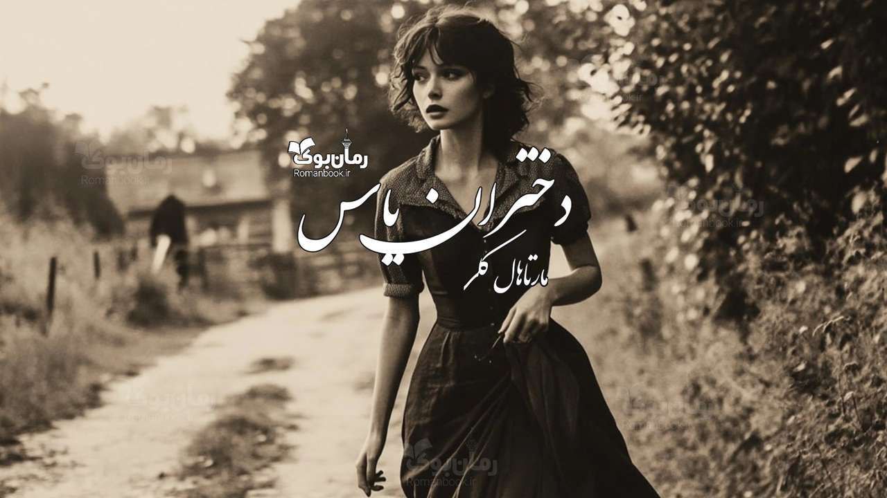 رمان پی دی اف دختران یاس