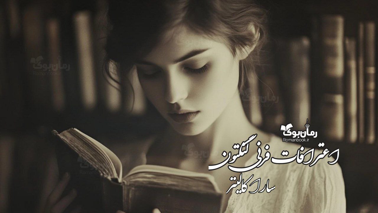 رمان پی دی اف اعترافات فرنی لنگتون