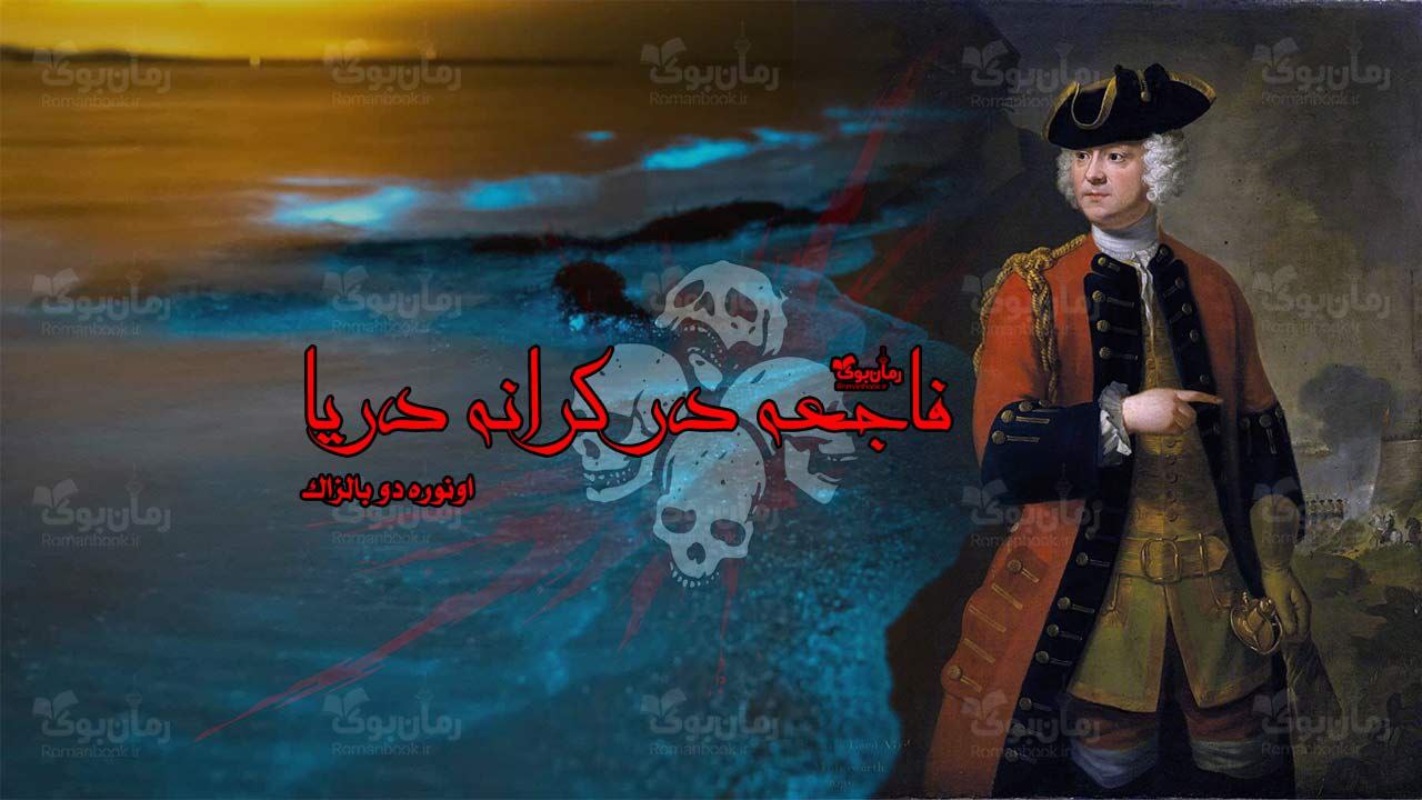 رمان پی دی اف فاجعه در کرانه دریا