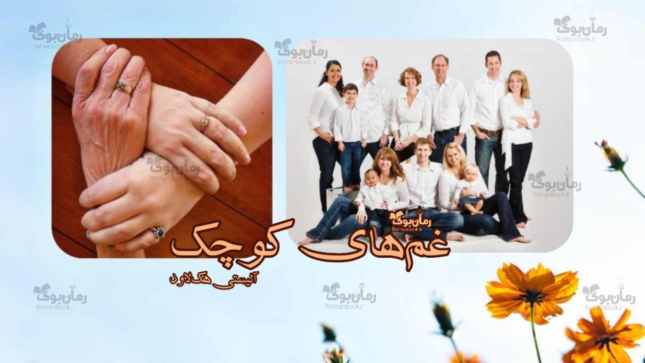 رمان پی دی اف غم‌های کوچک