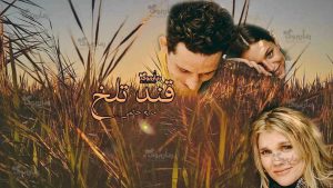 رمان پی دی اف قند تلخ