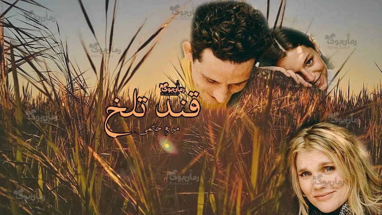 رمان پی دی اف قند تلخ