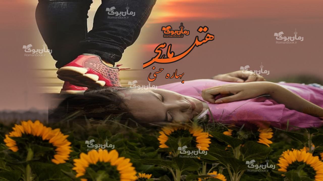 رمان پی دی اف هتل ماهی