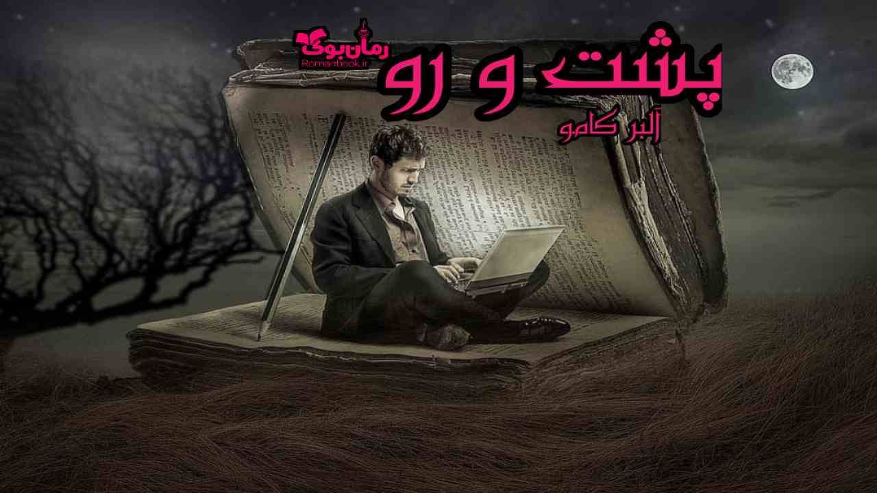 دانلود کتاب پشت و رو اثر آلبر کامو