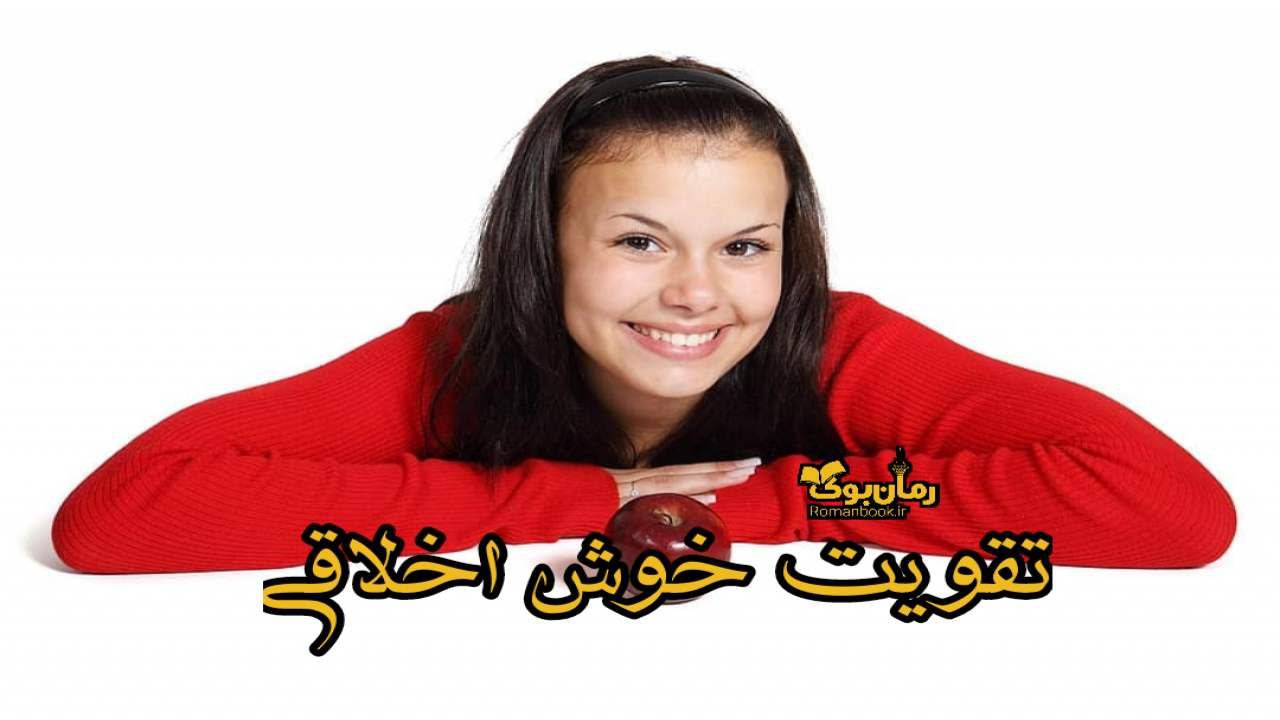 20 راهکار برای تقویت خوش اخلاقی | فواید خوش خلقی