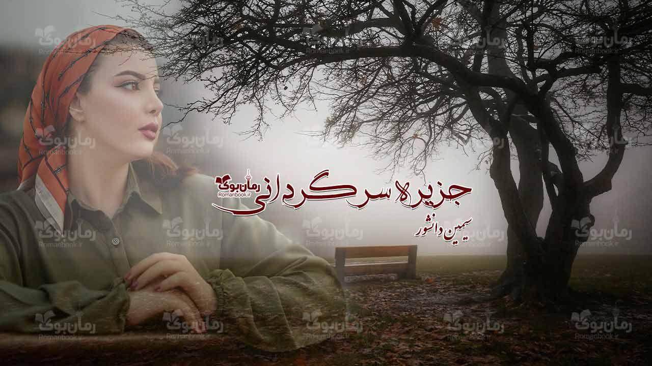 رمان پی دی اف جزیره سرگردانی