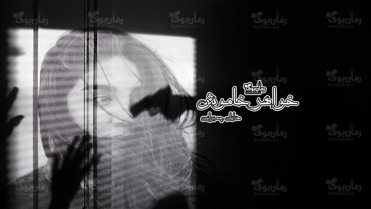 رمان پی دی اف خواهر خاموش
