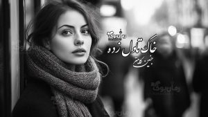 رمان پی دی اف خاک تاول زده