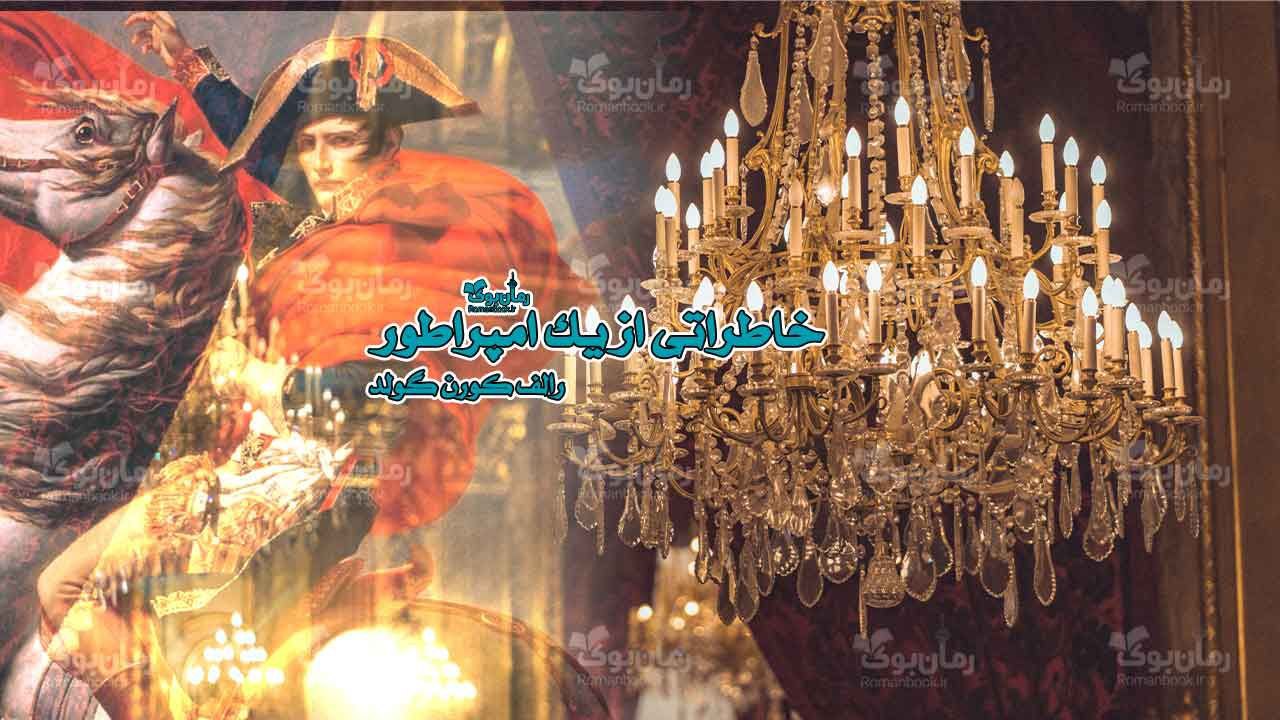 رمان پی دی اف خاطراتی از یک امپراطور