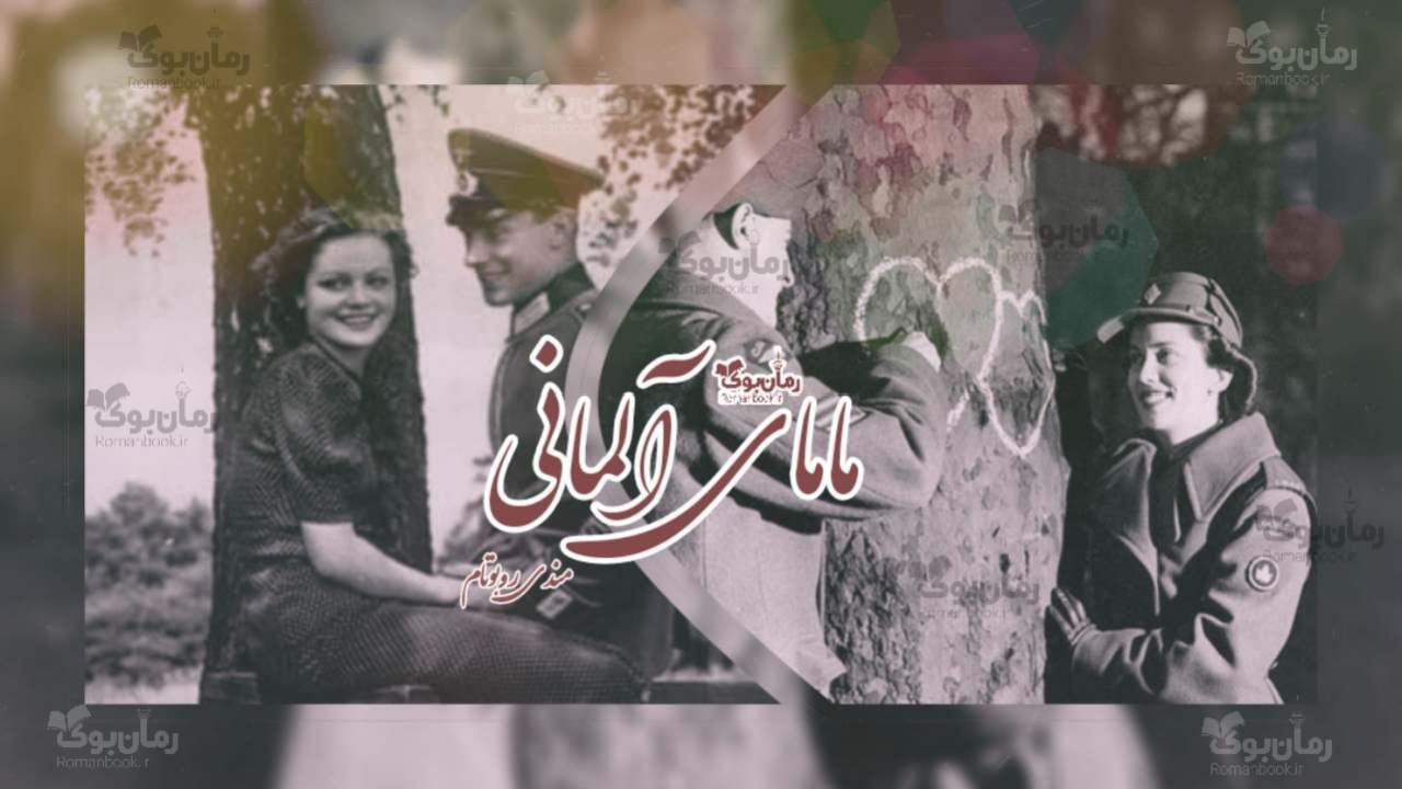 رمان پی دی اف مامای آلمانی