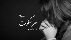 دلنوشته مهر سکوت