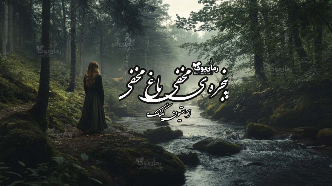 رمان پی دی اف پنجره‌ی مخفی، باغ مخفی