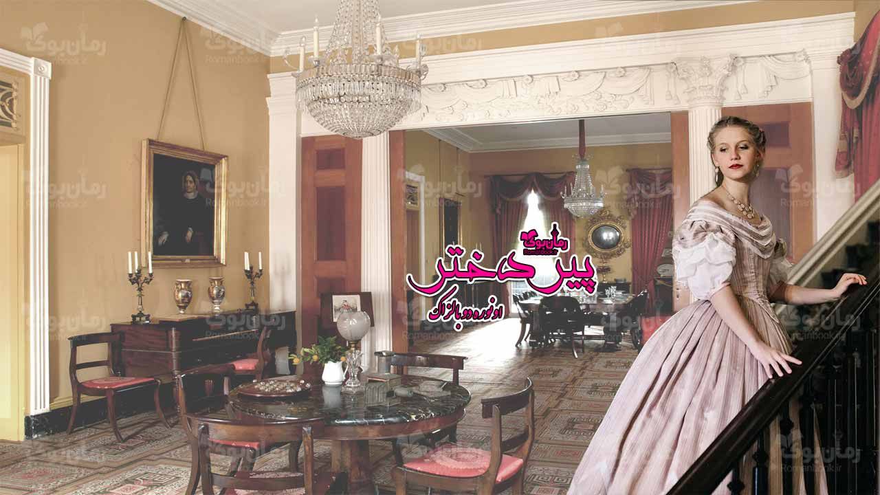 رمان پی دی اف پیر دختر