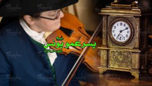 رمان پی دی اف پسر عمو پونس