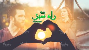 رمان پی دی اف راه سبز