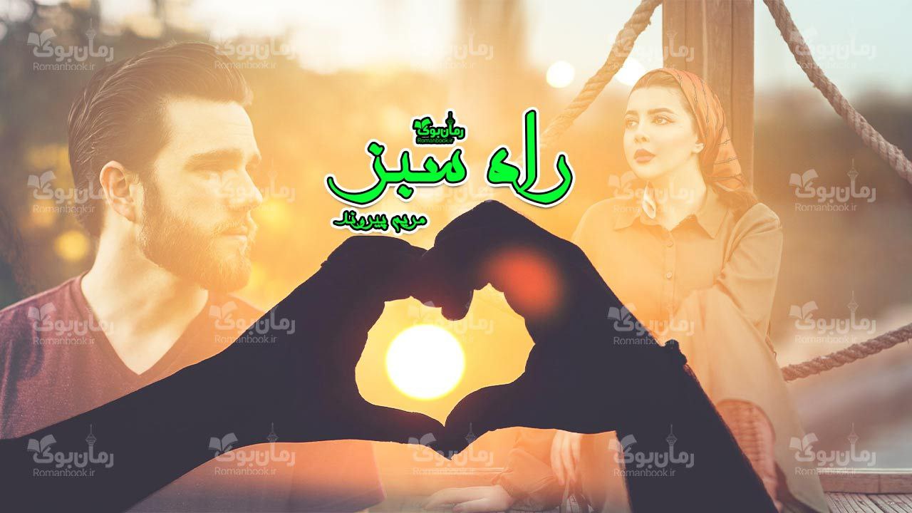 رمان پی دی اف راه سبز