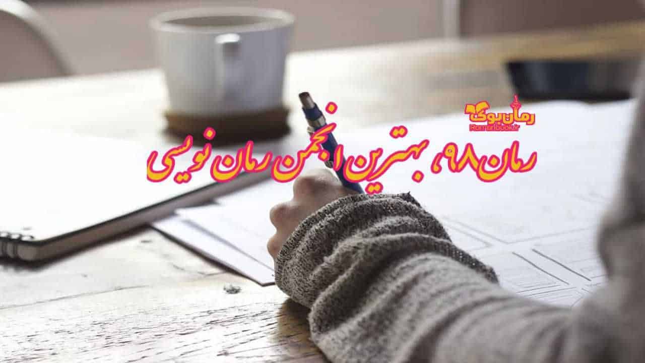 رمان پی دی اف۹۸ | دانلود رمان پی دی اف | بهترین انجمن رمان پی دی اف نویسی