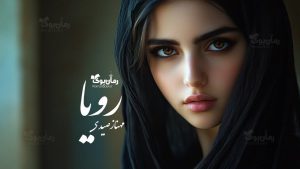 رمان پی دی اف رویا