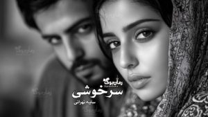 رمان پی دی اف سرخوشی