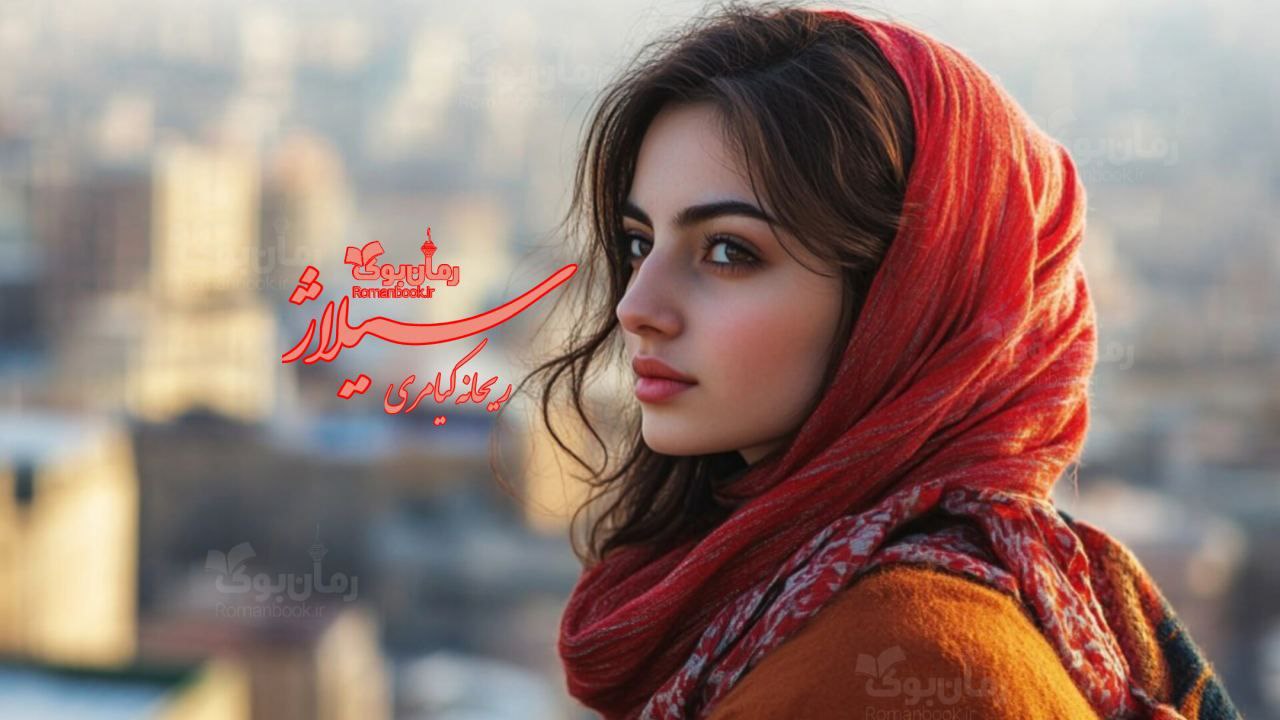 رمان پی دی اف سیلاژ