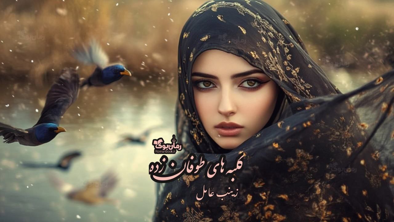 رمان پی دی اف کلبه های طوفان زده