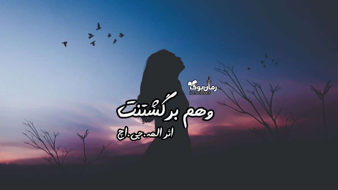 دلنوشته وهم برگشتنت