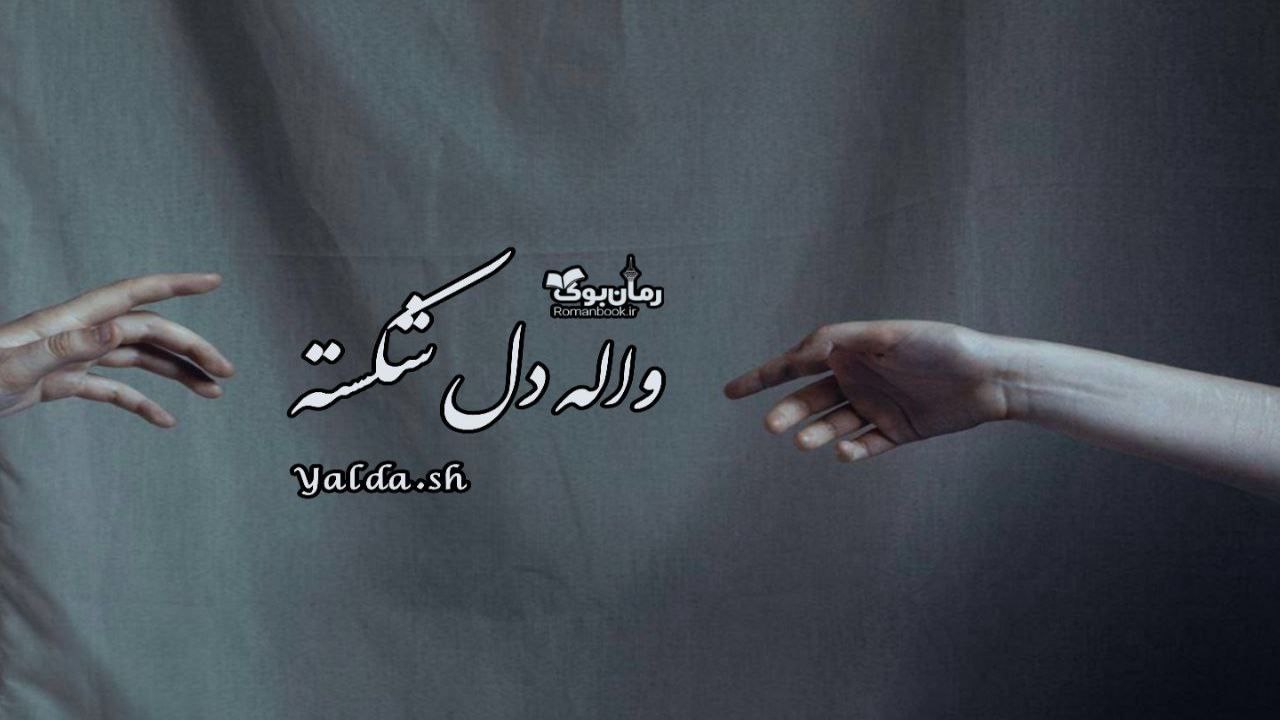 دلنوشته واله دل شکسته