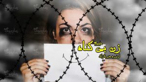 رمان پی دی اف زن بی گناه