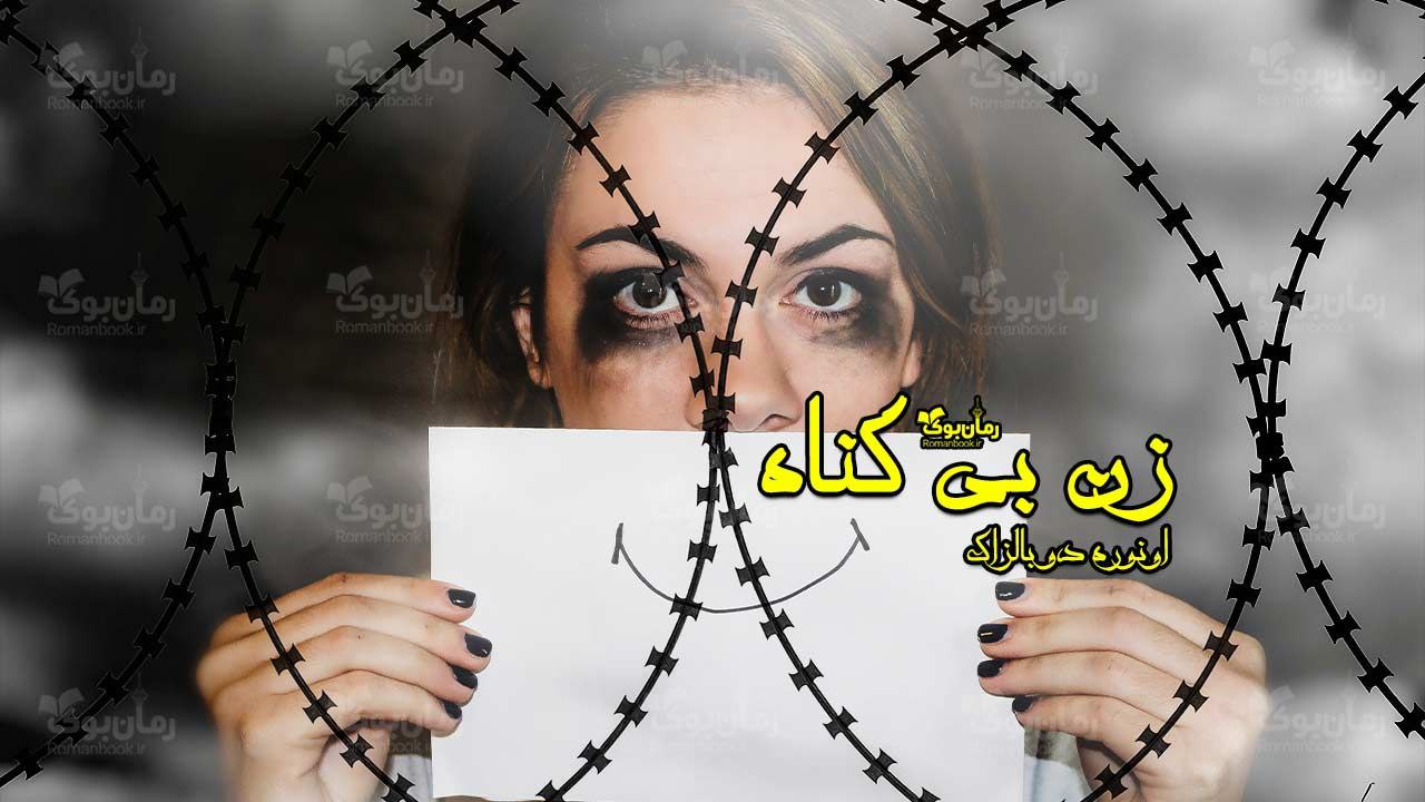 رمان پی دی اف زن بی گناه