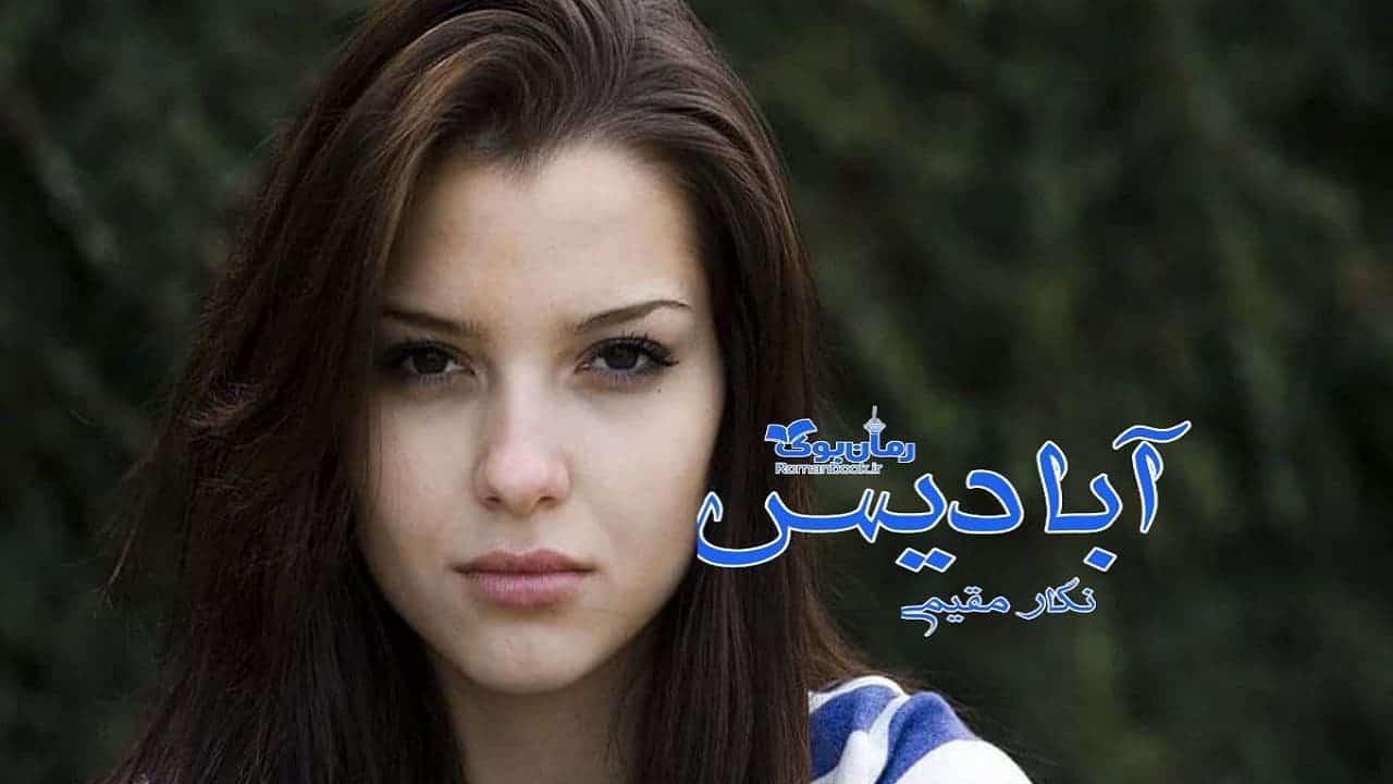 رمان پی دی اف آبادیس