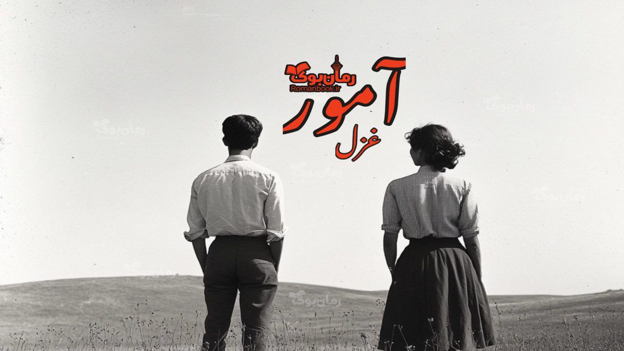 رمان پی دی اف آمور
