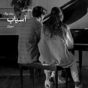 رمان پی دی اف آسیاب