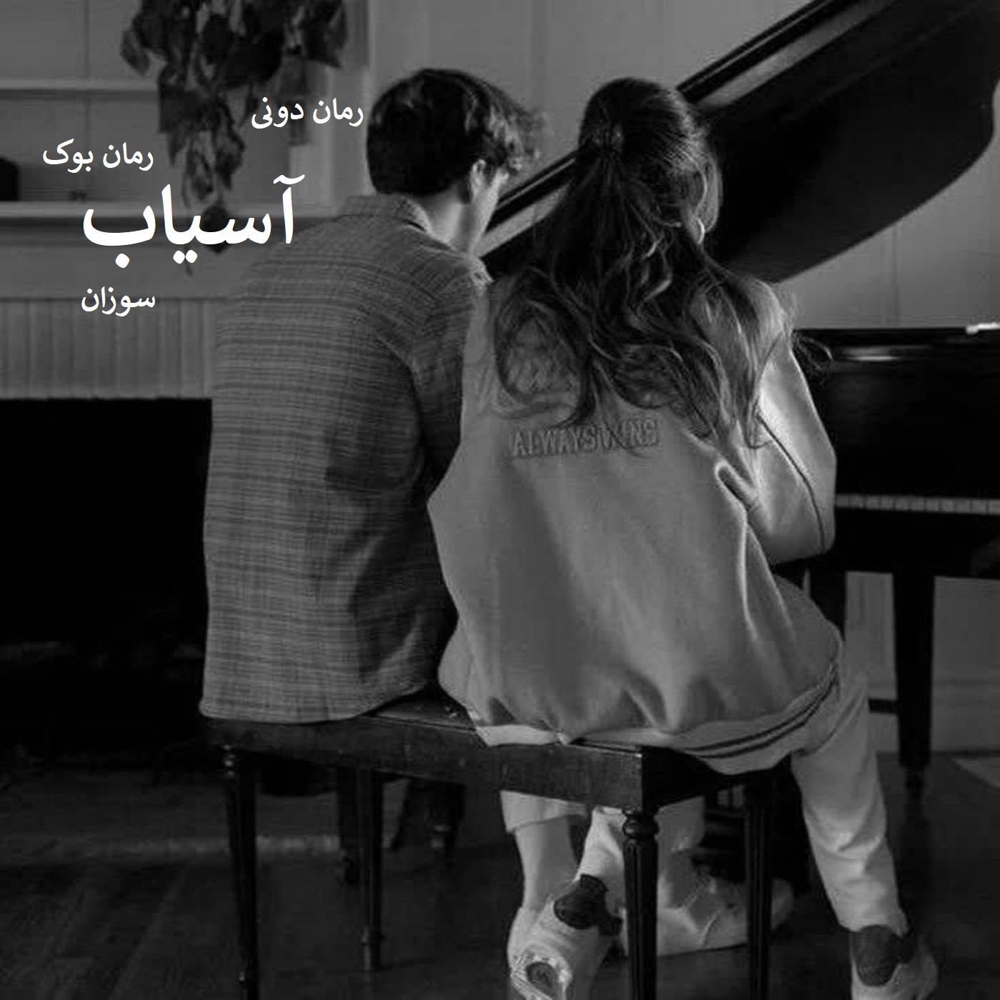 رمان پی دی اف آسیاب