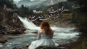 رمان پی دی اف آنلاین عاشقانه: تجربه عشق در دنیای مجاز