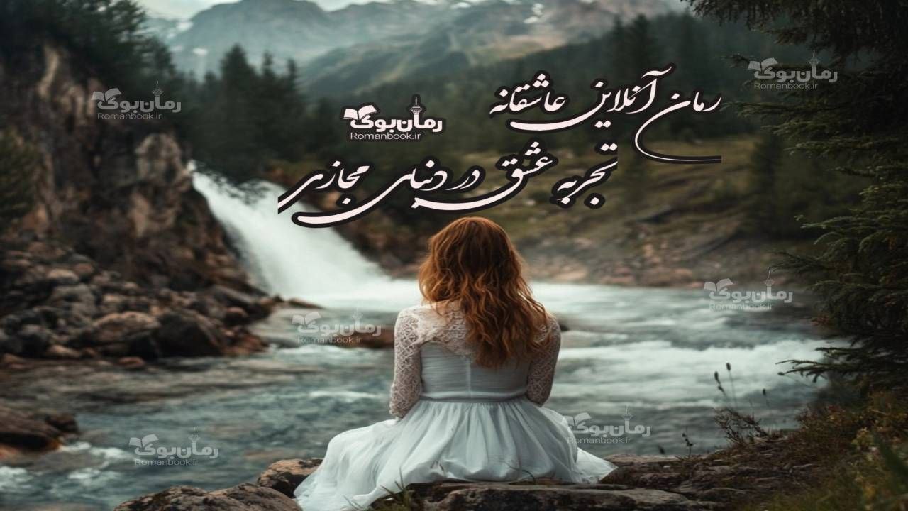 رمان پی دی اف آنلاین عاشقانه: تجربه عشق در دنیای مجاز