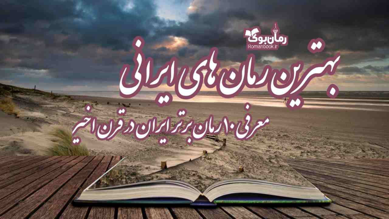 بهترین رمان پی دی اف‌ های ایرانی، معرفی ۱۰ رمان پی دی اف برتر ایران در قرن اخیر