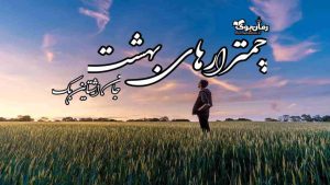 دانلود کتاب چمنزارهای بهشت اثر جان اشتاین بک