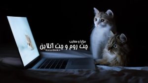 چت روم و چت آنلاین: راهی برای ارتباط و تعامل در دنیای مجازی