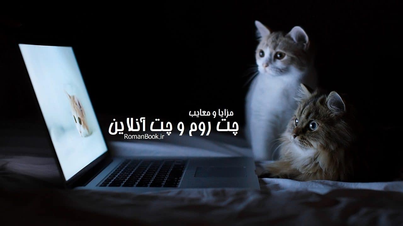 چت روم و چت آنلاین: راهی برای ارتباط و تعامل در دنیای مجازی