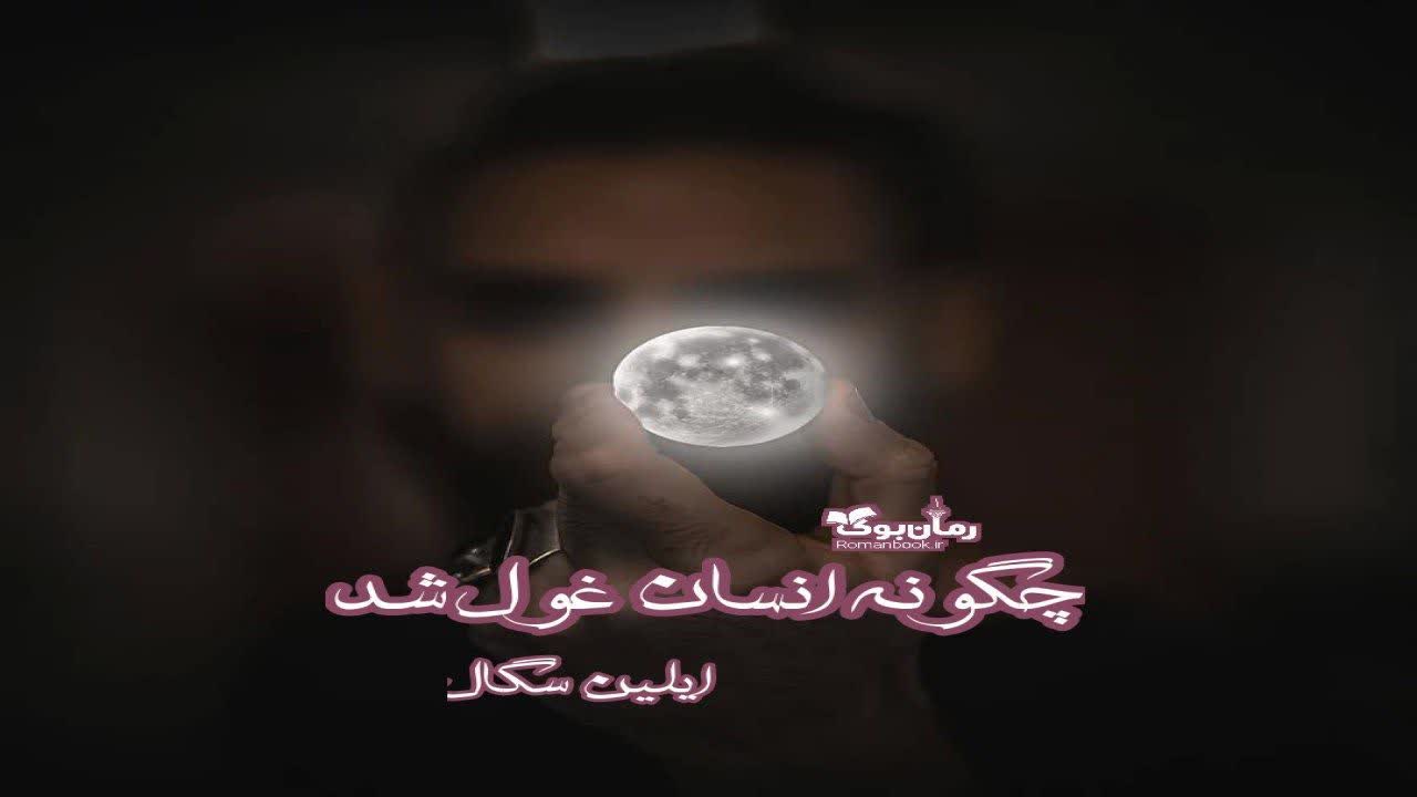 دانلود کتاب چگونه انسان غول شد اثر ایلین سگال