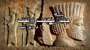 دانلود کتاب چنین گفت زرتشت اثر فردریش نیچه