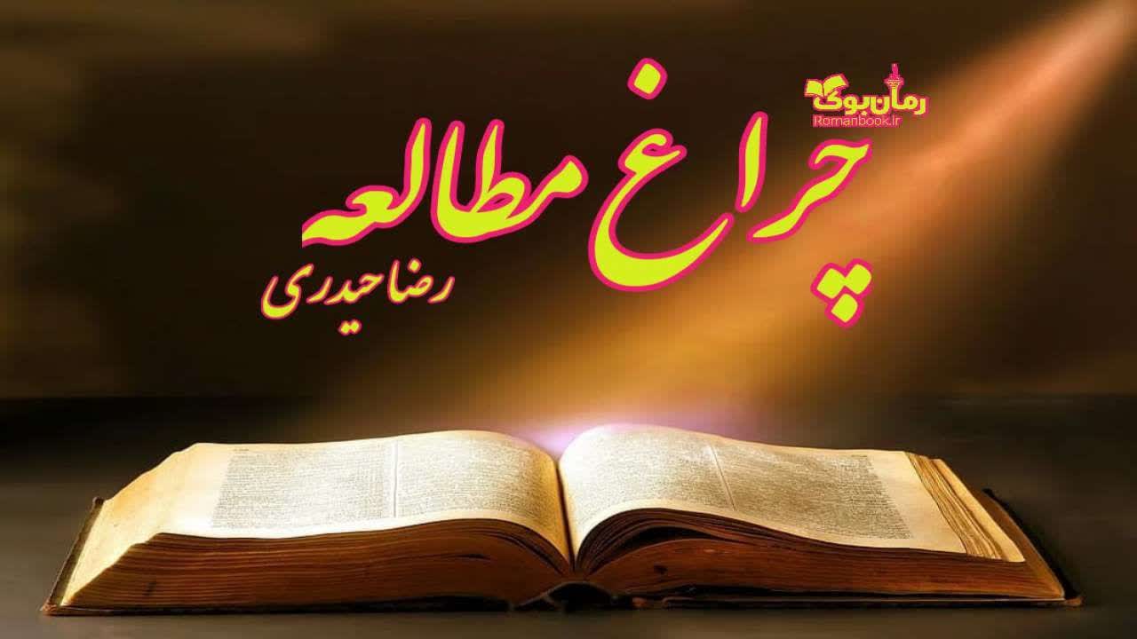 دانلود کتاب چراغ مطالعه اثر رضا حیدری