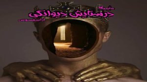 دانلود کتاب در ستایش دیوانگی اثر دسیدریوس اراسموس