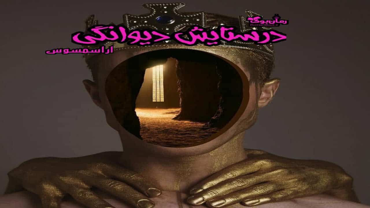 دانلود کتاب در ستایش دیوانگی اثر دسیدریوس اراسموس