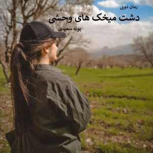رمان پی دی اف دشت میخک های وحشی